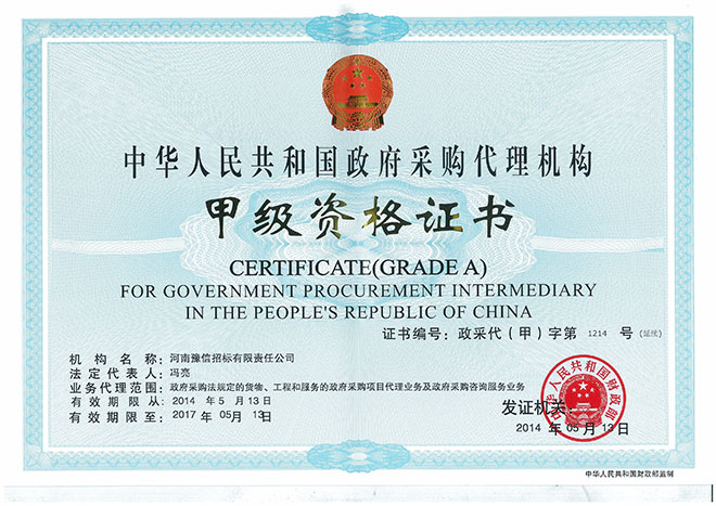 政府采購招標(biāo)代理甲級(jí).jpg
