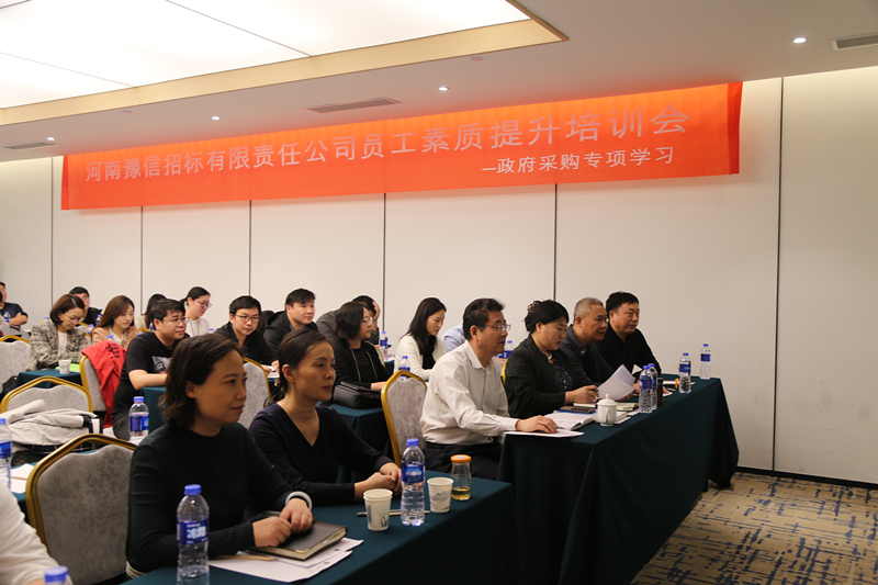 河南豫信招標(biāo)有限責(zé)任公司召開(kāi)員工素質(zhì)提升培訓(xùn)會(huì)——政府采購(gòu)專項(xiàng)學(xué)習(xí)