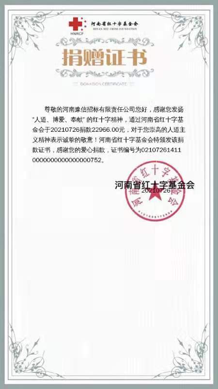 河南豫信招標(biāo)有限責(zé)任公司愛心捐贈(zèng)、助力抗洪