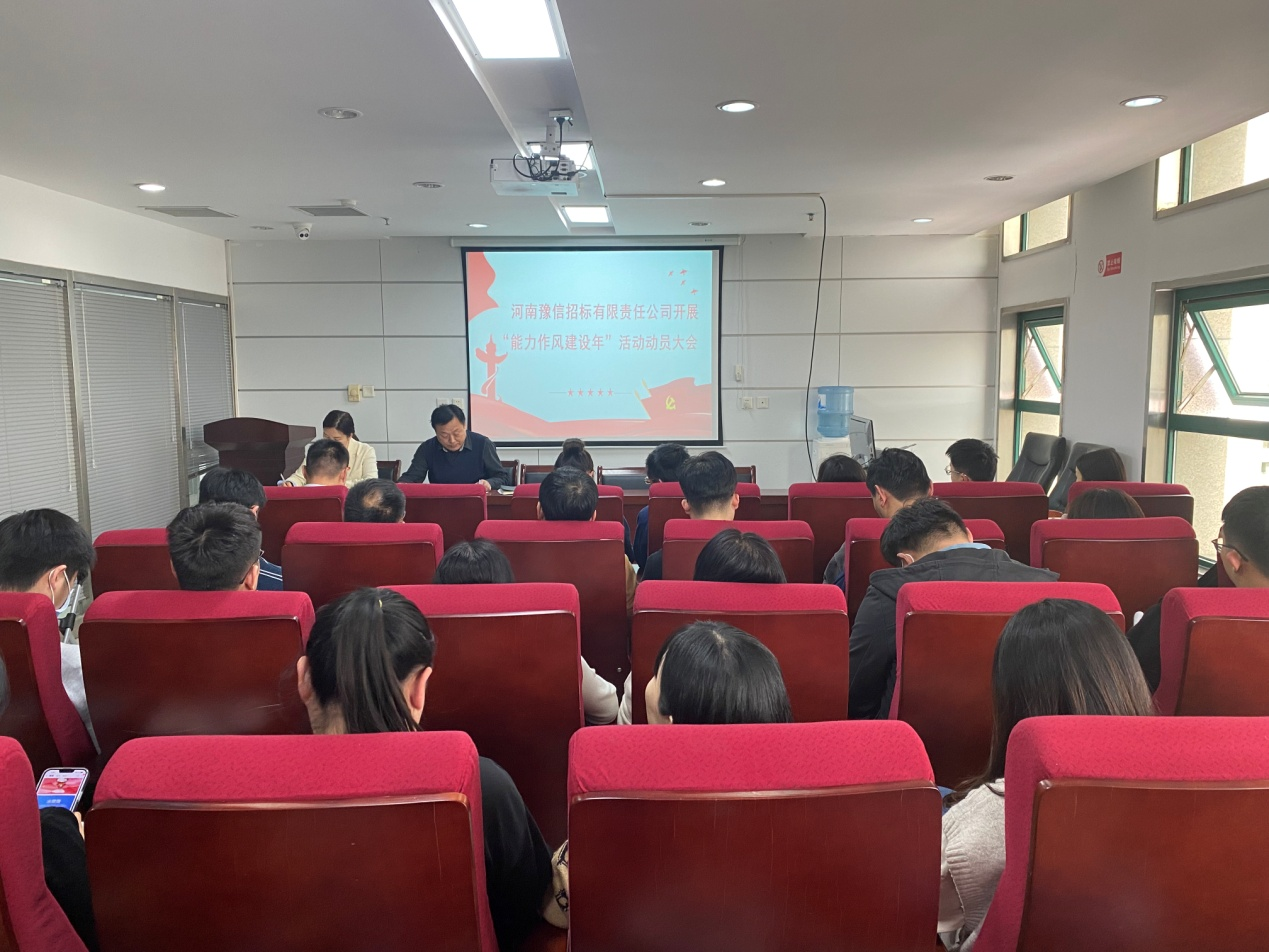 河南豫信招標(biāo)有限責(zé)任公司關(guān)于召開(kāi)“對(duì)照身邊典型案例深化以案促改活動(dòng)”暨“能力作風(fēng)建設(shè)年活動(dòng)”動(dòng)員大會(huì)會(huì)議簡(jiǎn)報(bào)