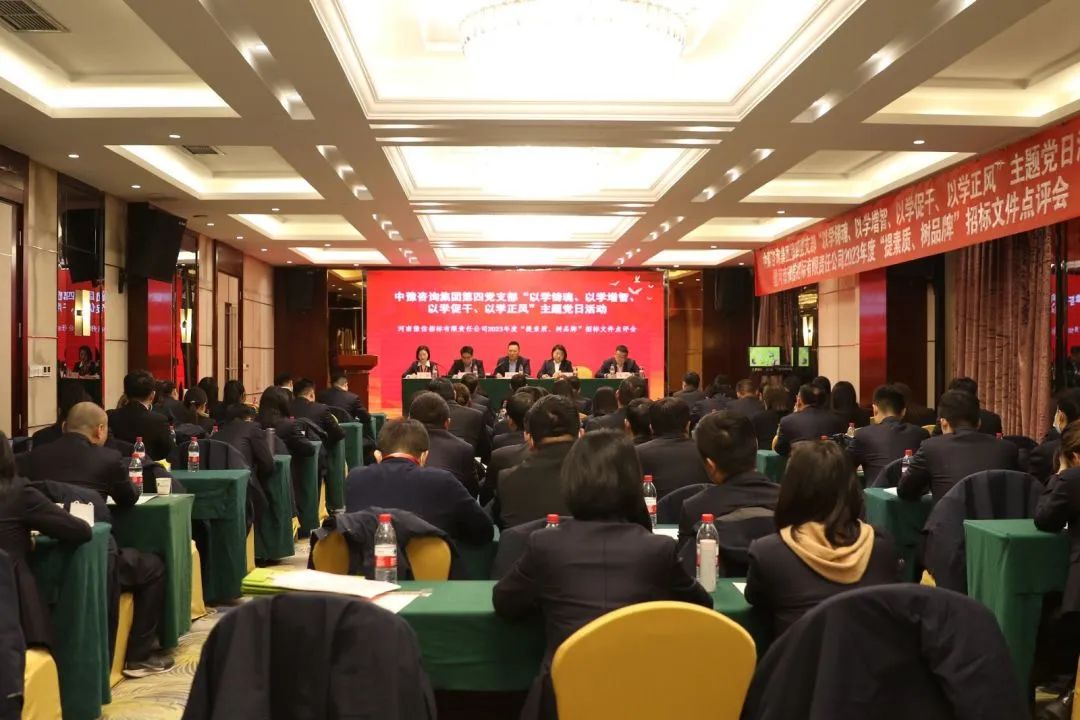 豫信招標(biāo)公司黨支部開(kāi)展主題黨日活動(dòng)暨2023年度“提素質(zhì)、樹(shù)品牌”招標(biāo)文件點(diǎn)評(píng)會(huì)