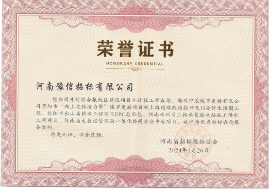 河南豫信招標(biāo)有限責(zé)任公司 五個(gè)項(xiàng)目被評(píng)為優(yōu)秀招標(biāo)咨詢服務(wù)案例