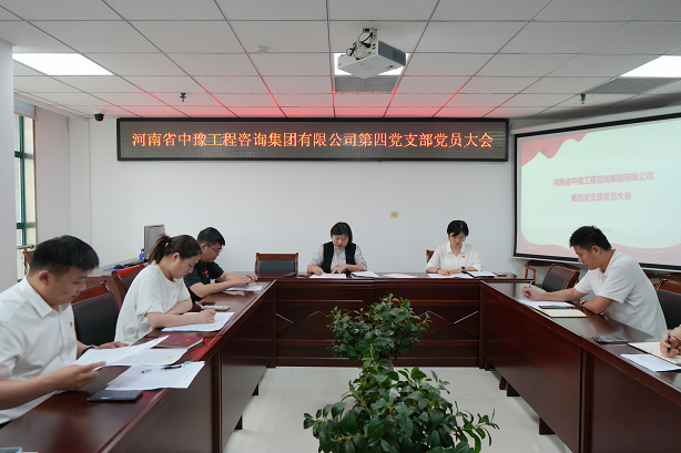 中豫咨詢集團(tuán)第四黨支部召開(kāi)黨員大會(huì)推動(dòng)黨紀(jì)學(xué)習(xí)教育走深走實(shí)、見(jiàn)行見(jiàn)效